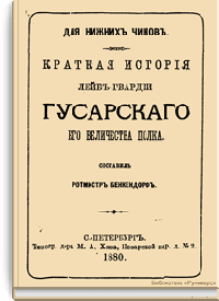 Краткая история Лейб-гвардии Гусарского Его Величества полка