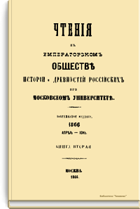 Чтения в Императорском Обществе Истории и Древностей Российских при Московском Университете. 1866. Апрель-Июнь. Книга вторая