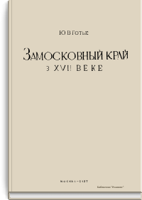 Замосковный край в XVII веке