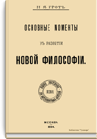 Основные моменты в развитии новой философии