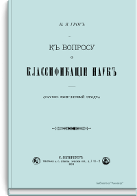 К вопросу о классификации наук