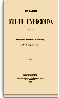 Сказания князя Курбского