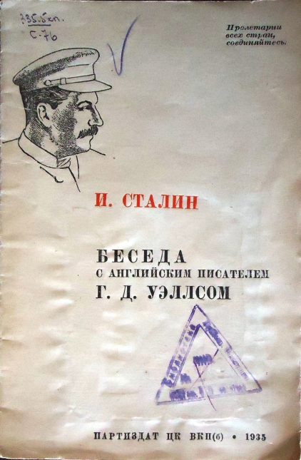 Беседа Сталина с Гербертом Уэлсом