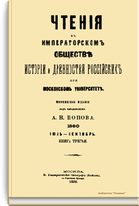 Чтения в Императорском Обществе Истории и Древностей Российских при Московском Университете. 1880. Июль-Сентябрь. Книга третья
