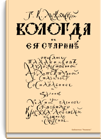 Вологда в её старине