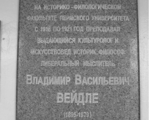 В здании Пермского государственного университета открыли мемориальную доску в честь В.В.Вейдле