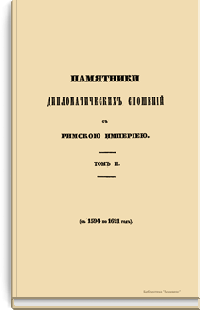 Памятники дипломатических сношений древней России с державами иностранными