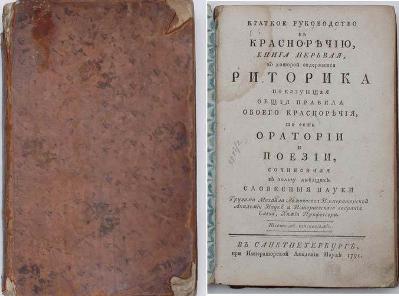 Слово о существенных обязанностях витии и о способах к приобретению успехов в красноречии