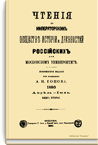 Чтения в Императорском Обществе Истории и Древностей Российских при Московском Университете. 1880. Апрель-Июнь. Книга вторая