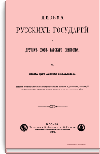 Письма русских государей и других особ царского семейства. V. Письма царя Алексея Михайловича