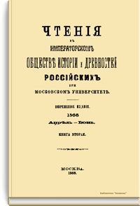 Чтения в Императорском Обществе Истории и Древностей Российских при Московском Университете. 1868. Апрель-Июнь. Книга вторая