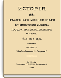 История 65-го пехотного Московского Его Императорского Высочества Государя Наследника Цесаревича полка. 1642-1700-1890