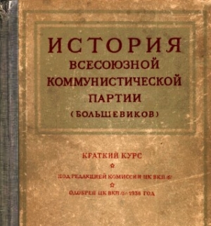 О постановке партийной пропаганды в связи с выпуском "Краткого курса истории ВКП(б)"