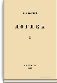 Логика. I