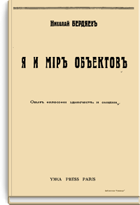 Я и мир объектов. Опыт философии одиночества и общения