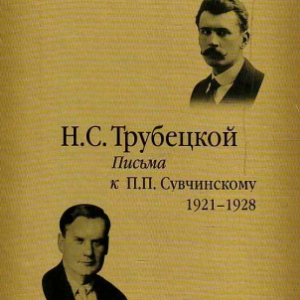 Он на один день поехал в Баден и неожиданно привез с собой 700.000 марок в распоряжение «евразийства».