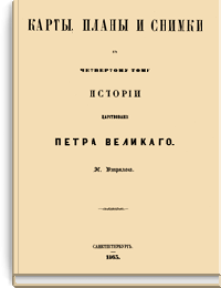 Карты, планы и снимки к четвертому тому истории царствования Петра Великого