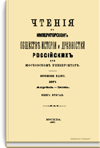 Чтения в Императорском Обществе Истории и Древностей Российских при Московском Университете. 1871. Апрель-Июнь. Книга вторая