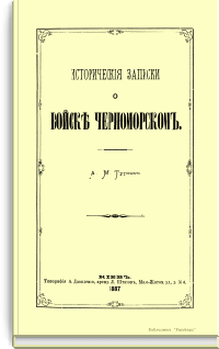 Исторические записки о войске Черноморском