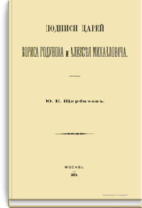 Подписи царей Бориса Годунова и Алексея Михайловича
