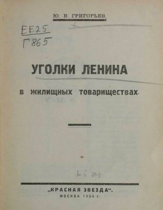 Постановление Совета Народных Комиссаров РСФСР о мероприятиях по содействию деятельности Института В.И. Ленина