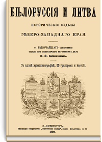 Белоруссия и Литва. Исторические судьбы Северо-Западного края