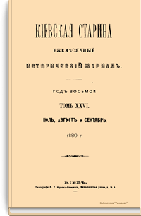 Киевская старина. Год восьмой. Том XXVI. Июль-Сентябрь 1889 г.