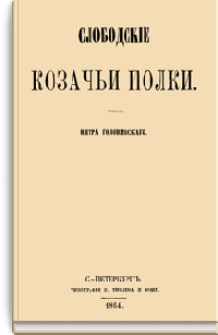 Слободские Казачьи полки