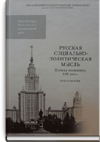 Русская социально-политическая мысль. Первая половина XIX века. Хрестоматия