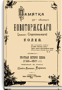 Памятка 114-го пехотного Новоторжского (бывшего Староскольского) полка
