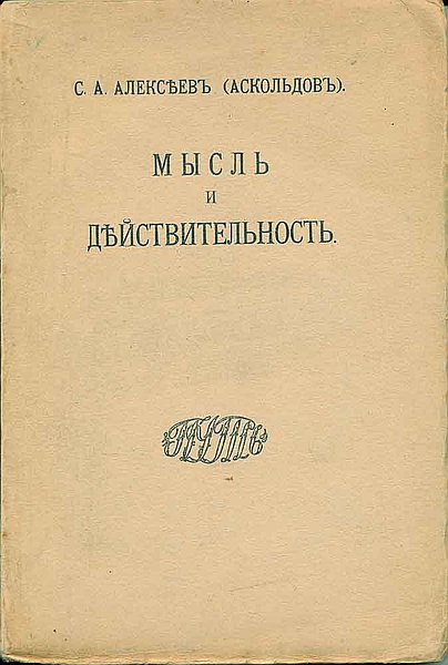 Аскольдов защищает в Московском университете магистерскую диссертацию