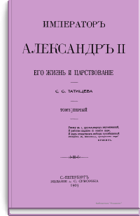 Император Александр II. Его жизнь и царствование