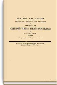 Краткое наставление выбранное из лучших авторов с некоторыми физическими примечаниями о воспитании детей от рождения их до юношества