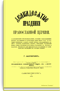 Двунадесятые праздники Православной Церкви