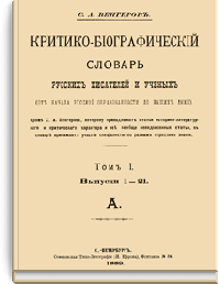 Критико-биографический словарь русских писателей и ученых