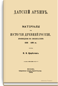 Датский архив. Материалы по истории древней России, хранящиеся в Копенгагене. 1326-1690 гг.