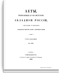 Акты, относящиеся к истории Западной России