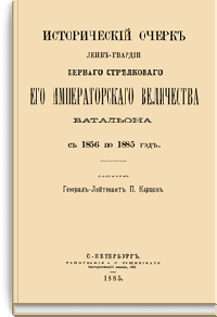 Исторический очерк лейб-гвардии первого стрелкового Его Императорского Величества батальона с 1856 по 1885 год