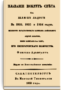 Плавание вокруг света на шлюпе «Ладога» в 1822, 1823 и 1824 годах