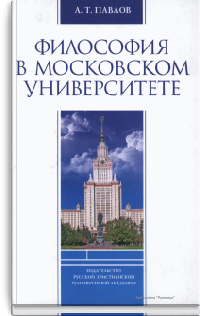 Философия в Московском университете