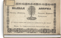 Полная азбука Русская, Латинская, Греческая, Немецкая и Французская. С присовокуплением всех правил для произношения в сих языках