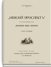 Невский проспект. Культурно-исторический очерк двухвековой жизни С.-Петербурга