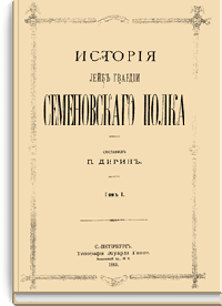 История Лейб-гвардии Семеновского полка