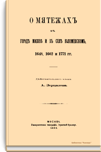 О мятежах в городе Москве и в селе Коломенском, 1648, 1662 и 1771 гг.