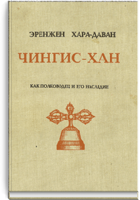 Чингис-хан как полководец и его наследие