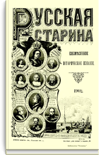 Русская старина. Том CXVI. 1903. Выпуски 10-12