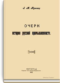 Очерк истории русской промышленности