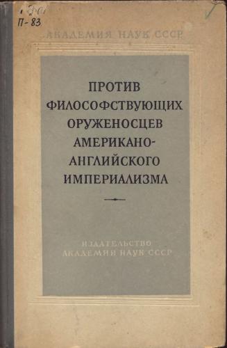 Институту философии дано задание подготовить сборник и книги «буржуазных ученых на службе империалистической реакции»