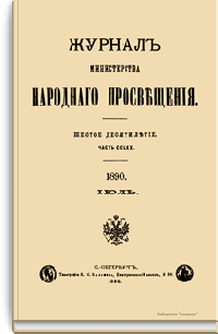 Журнал Министерства народного просвещения. Часть CCLXX