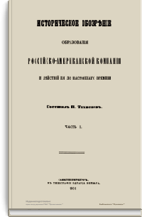 Историческое обозрение образования Российско-американской компании и действий ее до настоящего времени